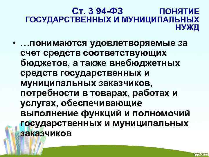 Ст. 3 94 -ФЗ ПОНЯТИЕ ГОСУДАРСТВЕННЫХ И МУНИЦИПАЛЬНЫХ НУЖД • …понимаются удовлетворяемые за счет