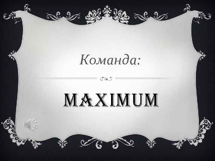 Команда: MAXIMUM 