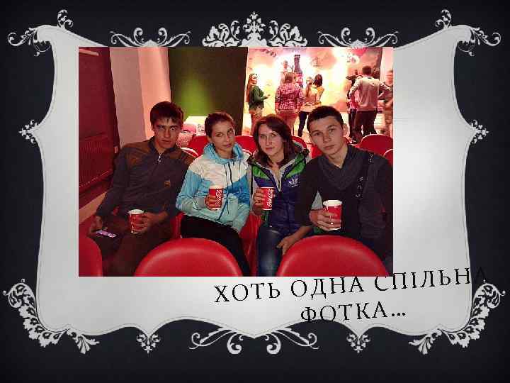 СПІЛЬНА ХОТЬ ОДНА ФОТКА… 