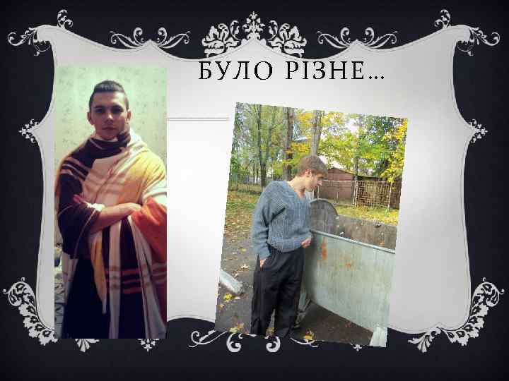 БУЛО РІЗНЕ… 