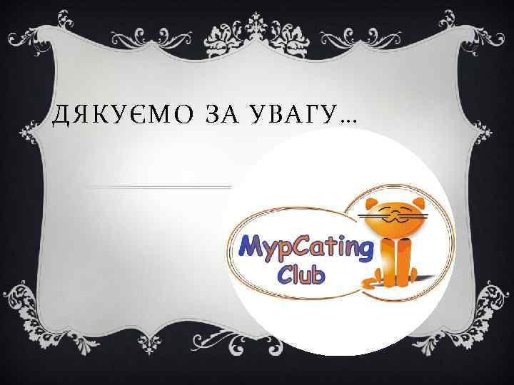 ДЯКУЄМО ЗА УВАГУ… 