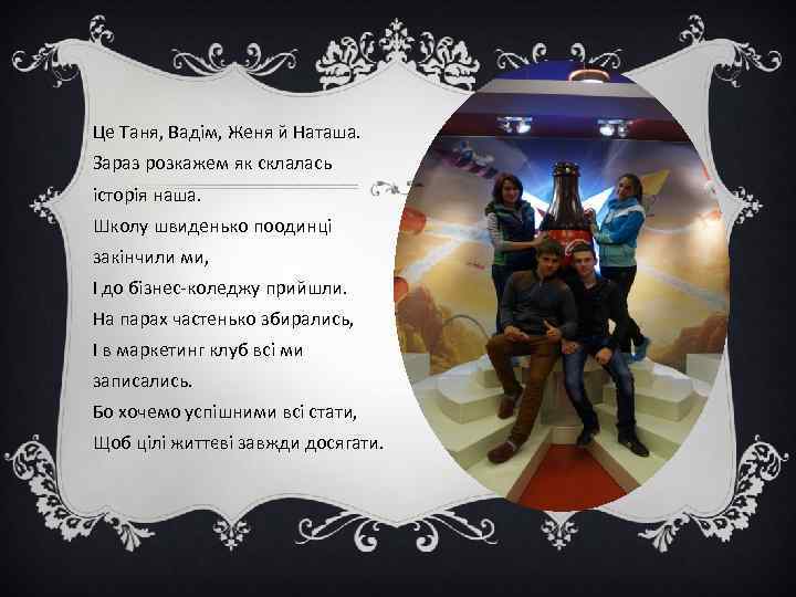 Це Таня, Вадім, Женя й Наташа. Зараз розкажем як склалась історія наша. Школу швиденько