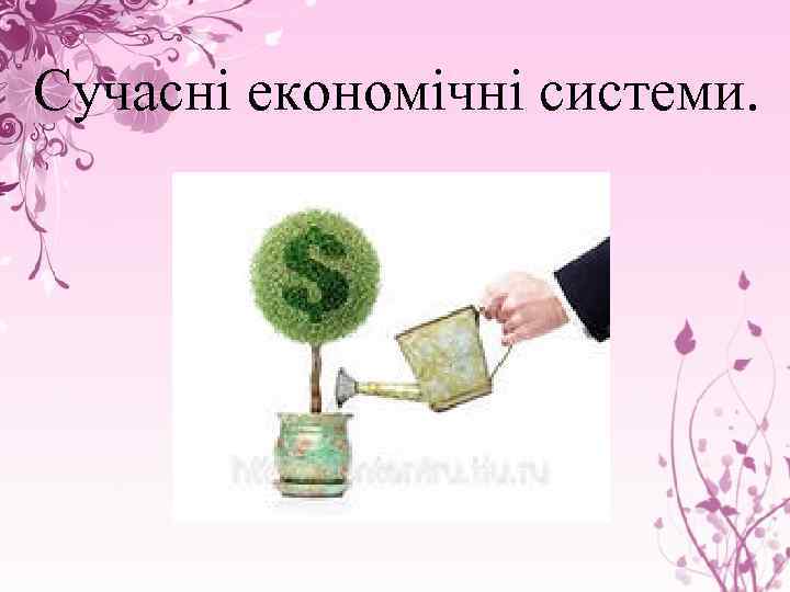 Сучасні економічні системи. 