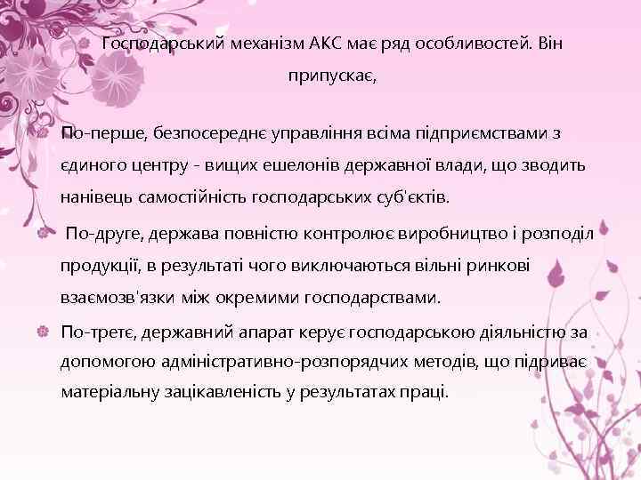 Господарський механізм АКС має ряд особливостей. Він припускає, По-перше, безпосереднє управління всіма підприємствами з