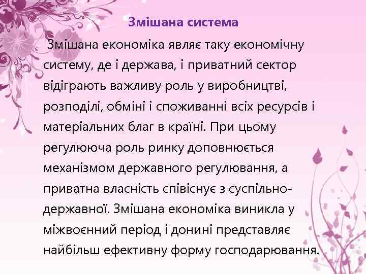 Змішана система Змішана економіка являє таку економічну систему, де і держава, і приватний сектор