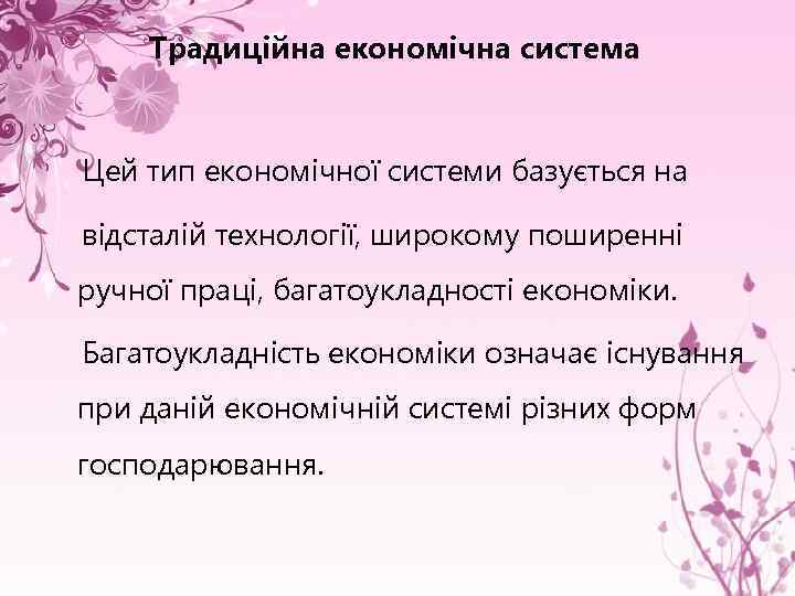 Традиційна економічна система Цей тип економічної системи базується на відсталій технології, широкому поширенні ручної