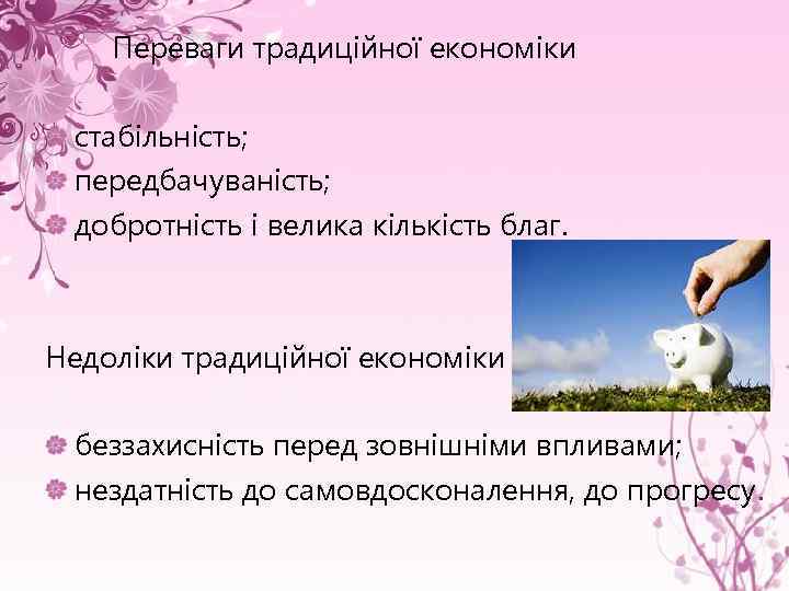 Переваги традиційної економіки стабільність; передбачуваність; добротність і велика кількість благ. Недоліки традиційної економіки беззахисність