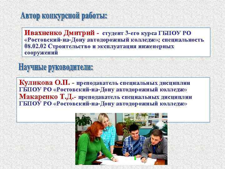 Ивахненко Дмитрий - студент 3 -его курса ГБПОУ РО «Ростовский-на-Дону автодорожный колледж» ; специальность