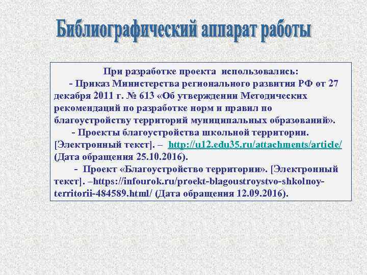 При разработке проекта использовались: - Приказ Министерства регионального развития РФ от 27 декабря 2011