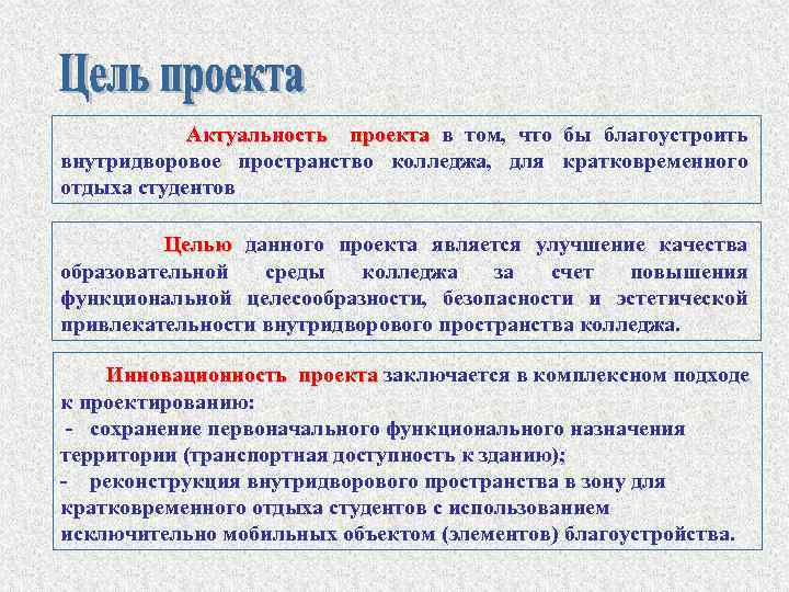 Актуальность проекта в том, что бы благоустроить внутридворовое пространство колледжа, для кратковременного отдыха студентов