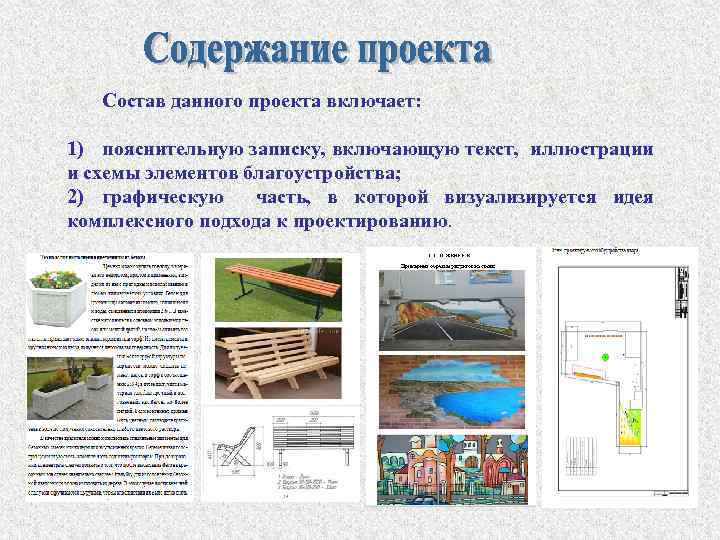 Состав данного проекта включает: 1) пояснительную записку, включающую текст, иллюстрации и схемы элементов благоустройства;