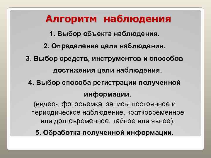 Алгоритм наблюдения 1. Выбор объекта наблюдения. 2. Определение цели наблюдения. 3. Выбор средств, инструментов