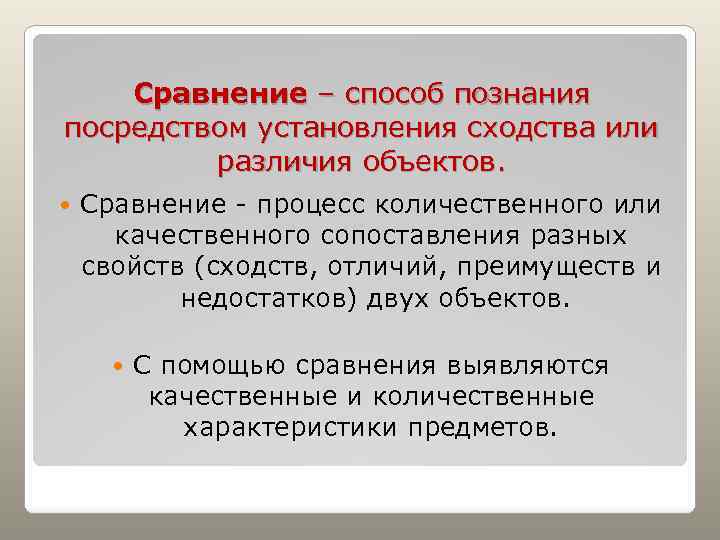 Сравнение – способ познания посредством установления сходства или различия объектов. Сравнение - процесс количественного