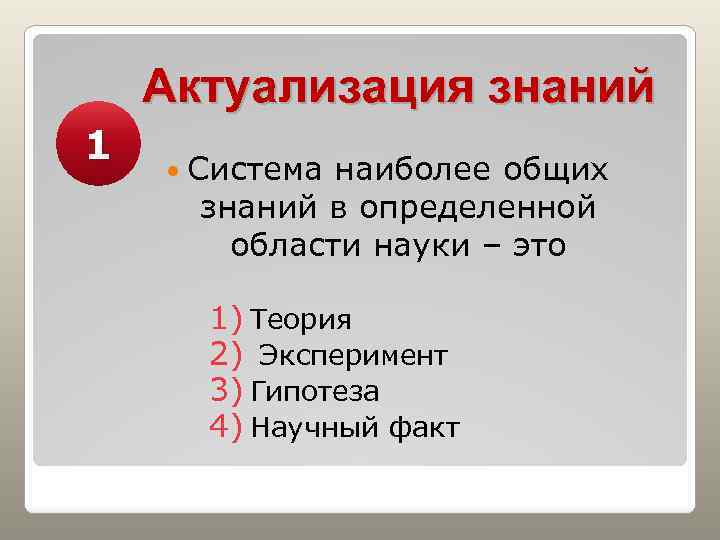 Актуализация знаний 1 Система наиболее общих знаний в определенной области науки – это 1)