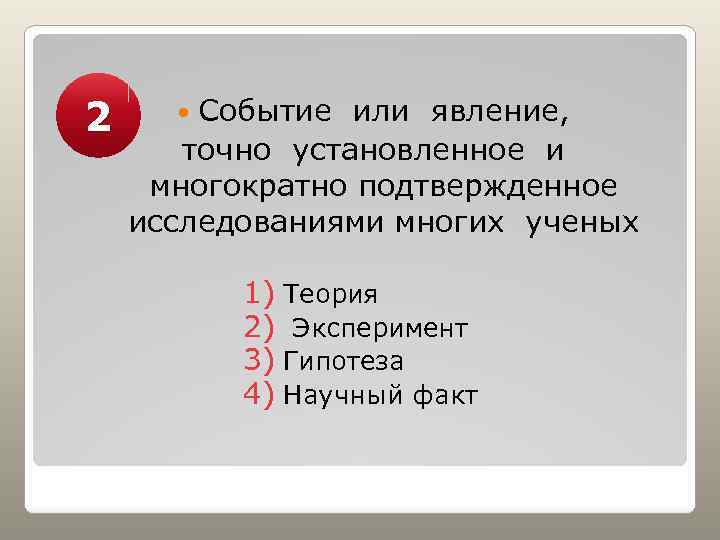 2 Событие или явление, точно установленное и многократно подтвержденное исследованиями многих ученых 1) Теория