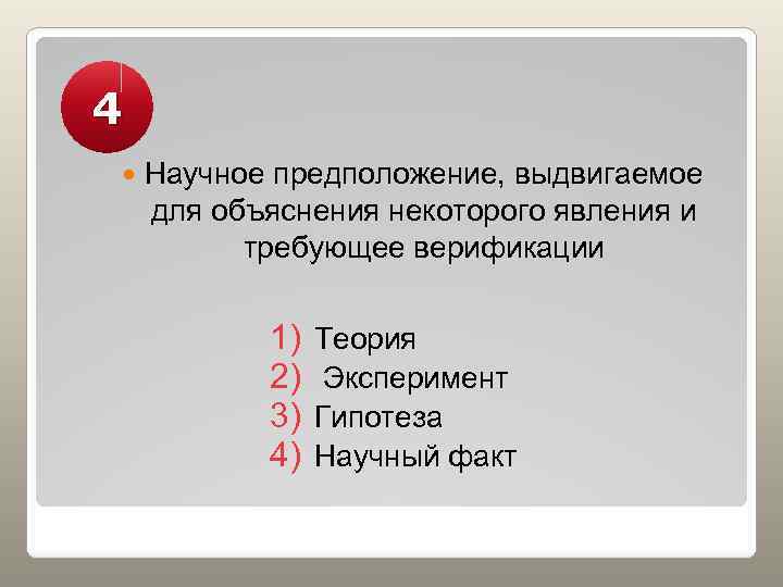 4 Научное предположение, выдвигаемое для объяснения некоторого явления и требующее верификации 1) 2) 3)