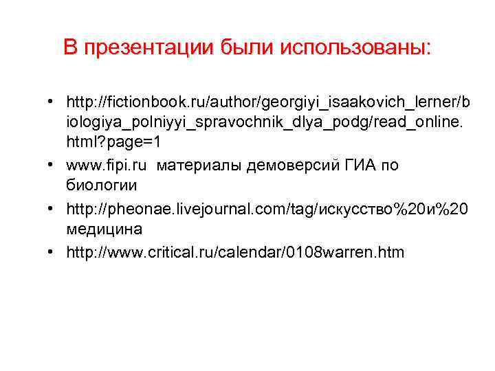 В презентации были использованы: • http: //fictionbook. ru/author/georgiyi_isaakovich_lerner/b iologiya_polniyyi_spravochnik_dlya_podg/read_online. html? page=1 • www. fipi.