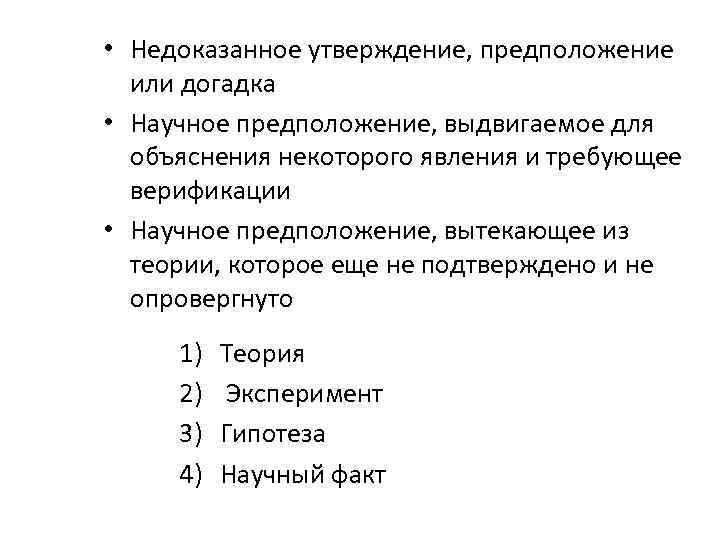  • Недоказанное утверждение, предположение или догадка • Научное предположение, выдвигаемое для объяснения некоторого