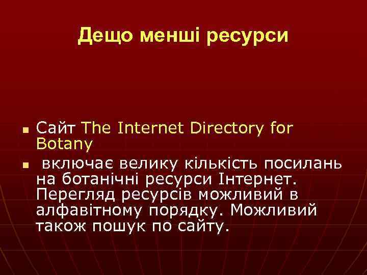 Дещо менші ресурси n n Сайт The Internet Directory for Botany включає велику кількість