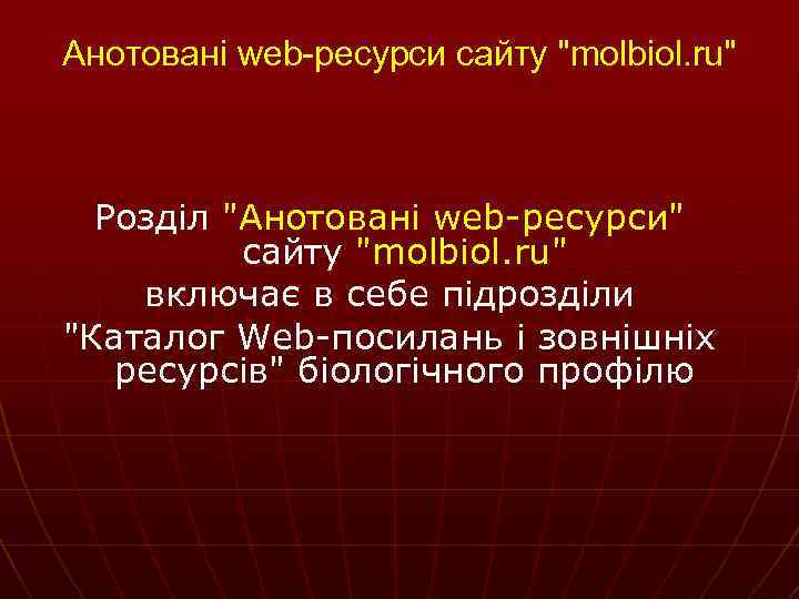 Анотовані web-ресурси сайту 