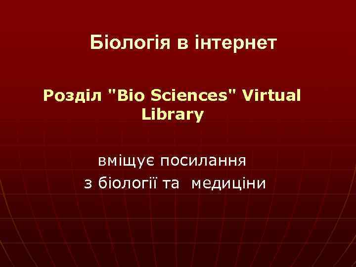 Біологія в інтернет Розділ 