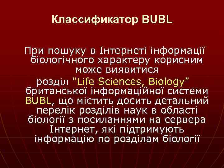 Классификатор BUBL При пошуку в Інтернеті інформації біологічного характеру корисним може виявитися розділ 