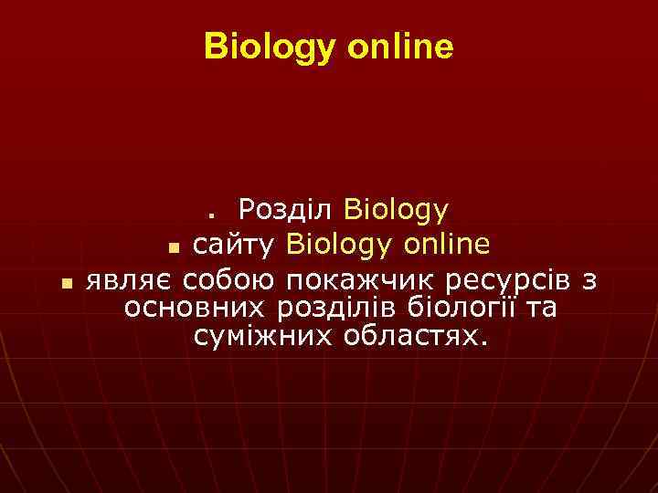 Biology online Розділ Biology n сайту Biology online являє собою покажчик ресурсів з основних