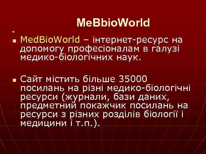 n n n Me. Bbio. World Med. Bio. World – інтернет ресурс на допомогу
