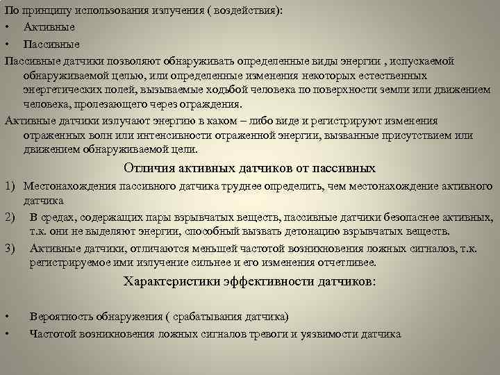 По принципу использования излучения ( воздействия): • Активные • Пассивные датчики позволяют обнаруживать определенные