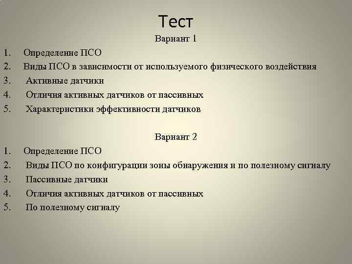 Тест Вариант 1 1. 2. 3. 4. 5. Определение ПСО Виды ПСО в зависимости