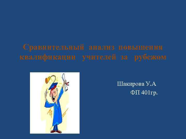 Сравнительный анализ повышения квалификации учителей за рубежом Шакирова У. А ФП 401 гр. 