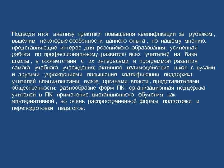 Подводя итог анализу практики повышения квалификации за рубежом , выделим некоторые особенности данного опыта