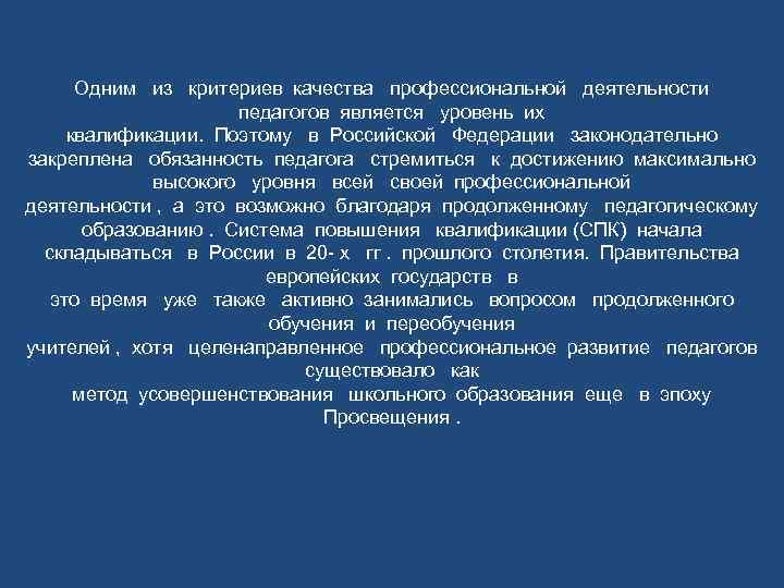 Одним из критериев качества профессиональной деятельности педагогов является уровень их квалификации. Поэтому в Российской