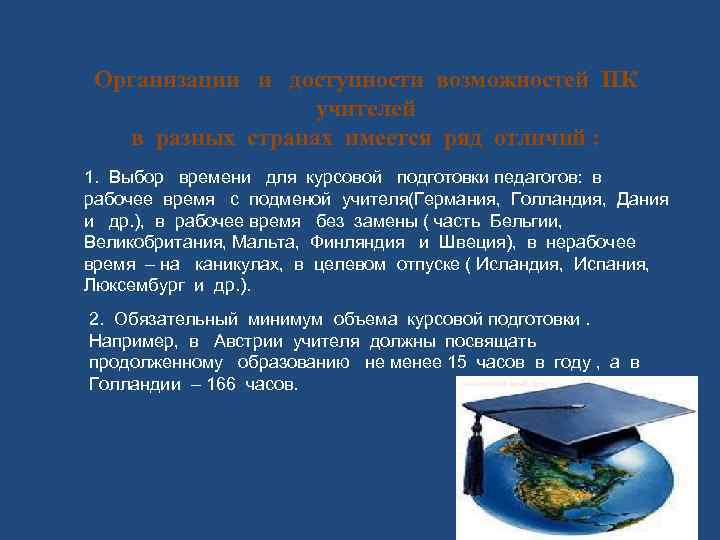 Организации и доступности возможностей ПК учителей в разных странах имеется ряд отличий : 1.