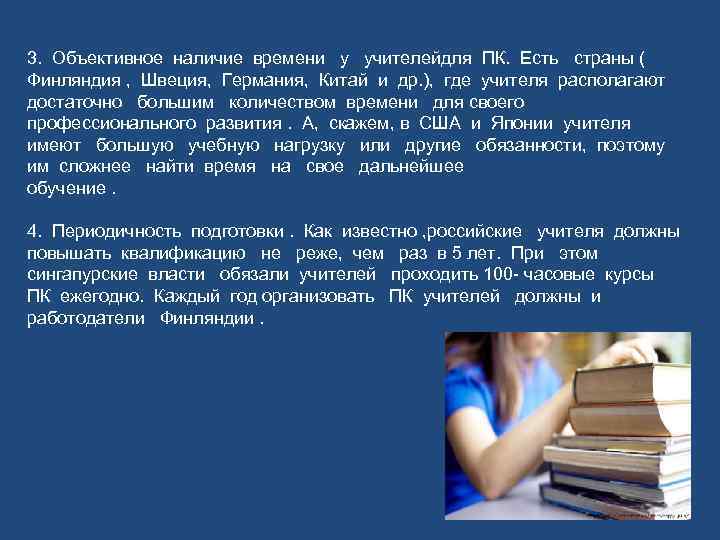 3. Объективное наличие времени у учителейдля ПК. Есть страны ( Финляндия , Швеция, Германия,