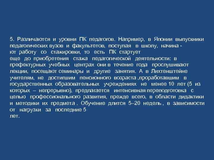 5. Различаются и уровни ПК педагогов. Например, в Японии выпускники педагогических вузов и факультетов,