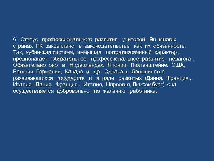 6. Статус профессионального развития учителей. Во многих странах ПК закреплено в законодательстве как их