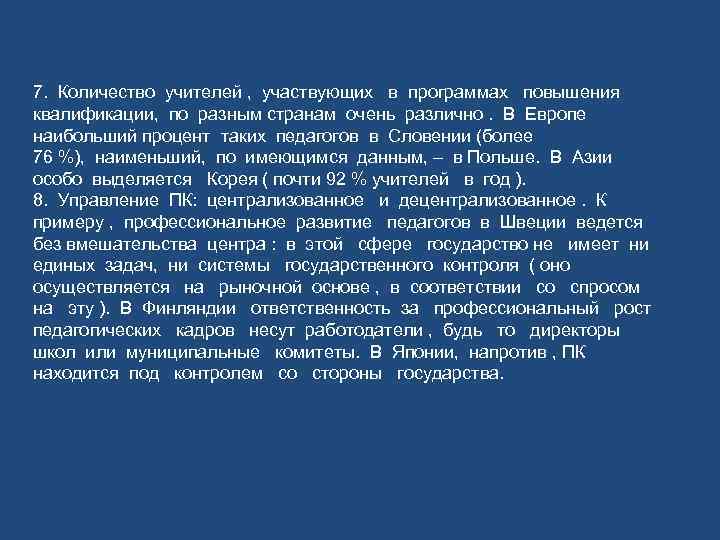 7. Количество учителей , участвующих в программах повышения квалификации, по разным странам очень различно.