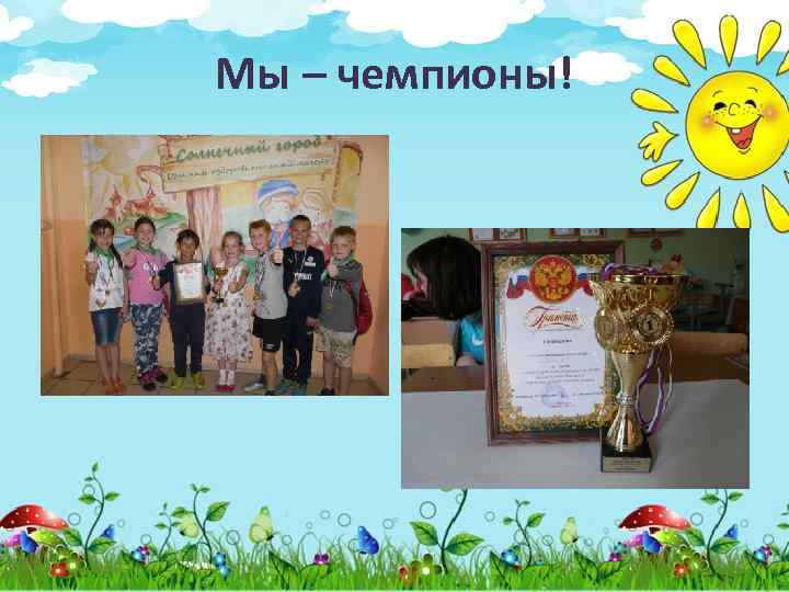 Мы – чемпионы! 