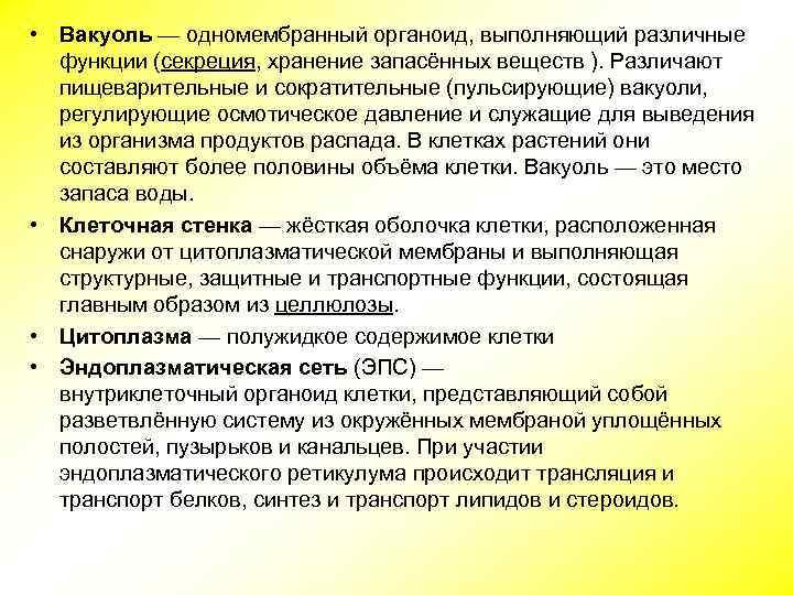  • Вакуоль — одномембранный органоид, выполняющий различные функции (секреция, хранение запасённых веществ ).