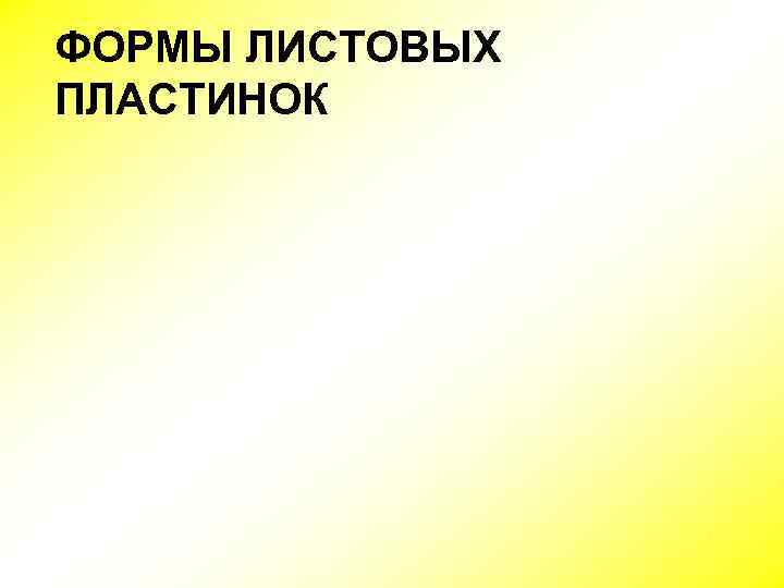 ФОРМЫ ЛИСТОВЫХ ПЛАСТИНОК 