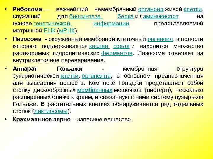  • Рибосома — важнейший немембранный органоид живой клетки, служащий для биосинтеза белка из
