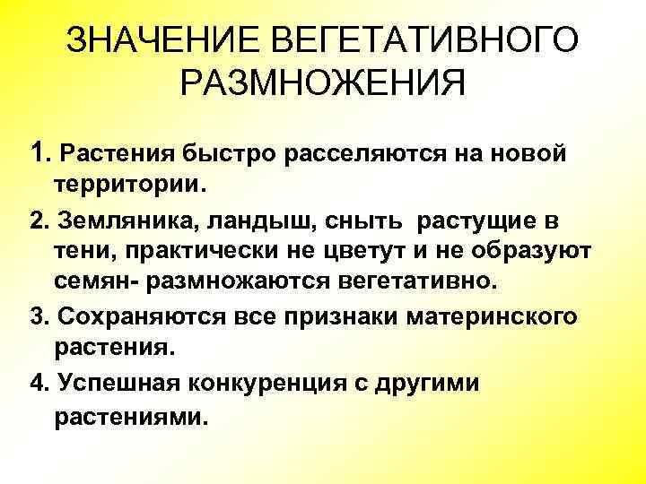 ЗНАЧЕНИЕ ВЕГЕТАТИВНОГО РАЗМНОЖЕНИЯ 1. Растения быстро расселяются на новой территории. 2. Земляника, ландыш, сныть