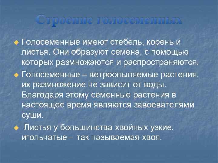 Строение голосеменных Голосеменные имеют стебель, корень и листья. Они образуют семена, с помощью которых