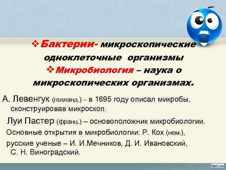 v. Бактерии- микроскопические одноклеточные организмы v. Микробиология – наука о микроскопических организмах. А. Левенгук