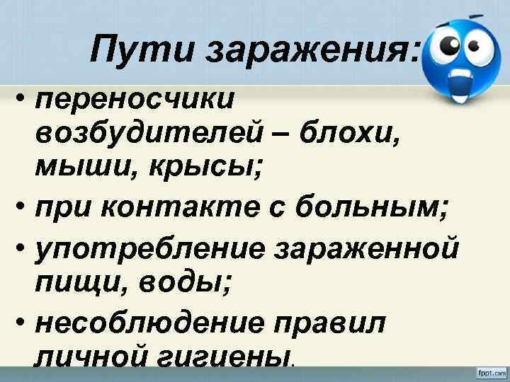 Пути заражения: • переносчики возбудителей – блохи, мыши, крысы; • при контакте с больным;