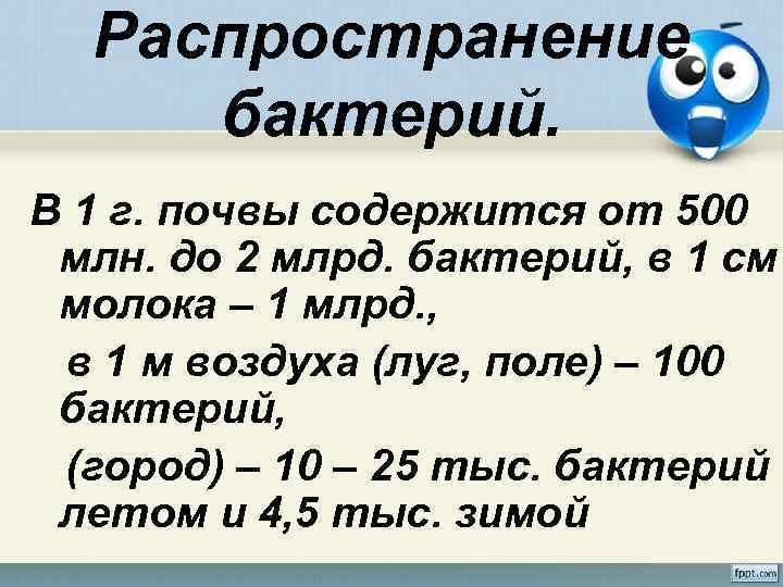 Распространение бактерий. В 1 г. почвы содержится от 500 млн. до 2 млрд. бактерий,