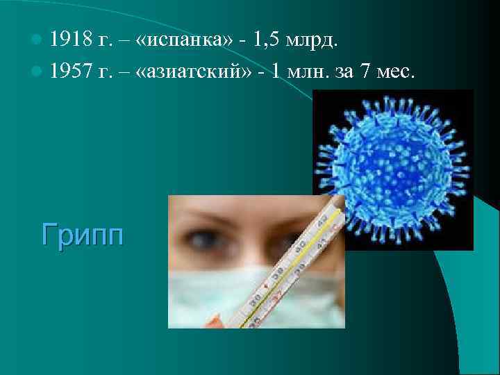 l 1918 г. – «испанка» - 1, 5 млрд. l 1957 г. – «азиатский»