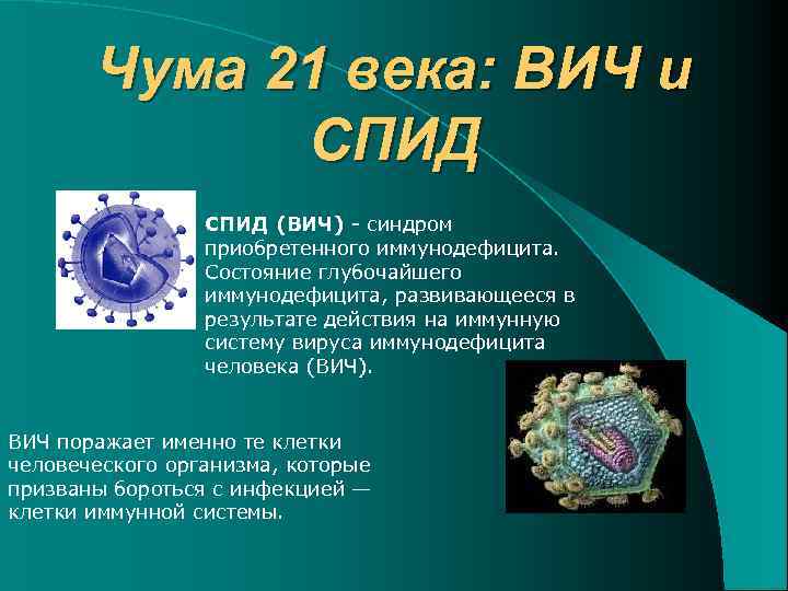 Чума 21 века: ВИЧ и СПИД (ВИЧ) - синдром приобретенного иммунодефицита. Состояние глубочайшего иммунодефицита,