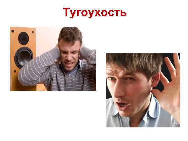 Тугоухость 